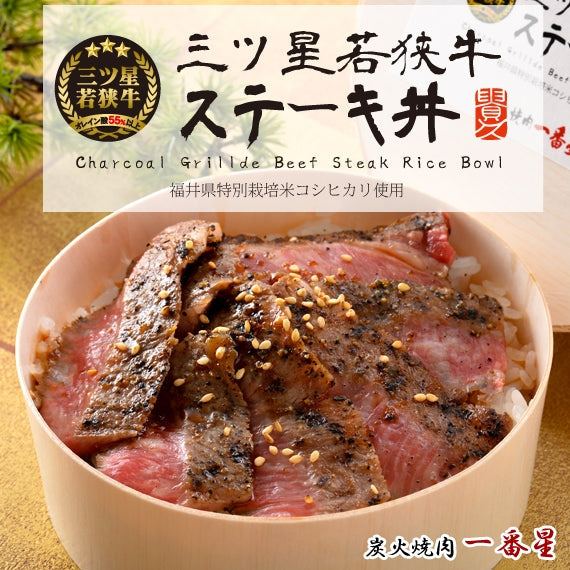 三ツ星若狭牛ステーキ丼　[1個]　～ 炙り炭火焼き製法～　[まるごと冷凍丼]　福井県 〈冷凍便〉