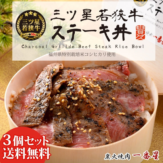 【送料無料】三ツ星若狭牛ステーキ丼　３個セット　～ 炙り炭火焼き製法～　福井県 〈冷凍便〉【お中元2023】【精肉・肉加工品】