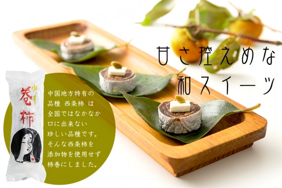 柚子巻柿（食品添加物不使用）