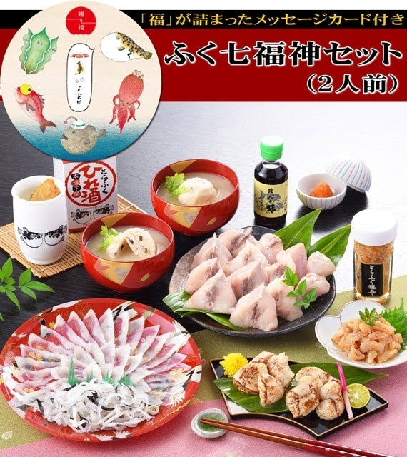 日本ギフト大賞2018山口賞受賞【贈り福】本場下関から贈るとびっきりの幸福(ふく)ギフト！ふく七福神セット（2人前）