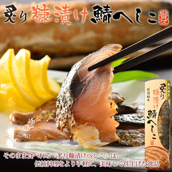 炙り糠漬け鯖へしこ　[1本(9切れ)]　直火焼き製法　酒の肴に、温かなお茶漬けにも♪