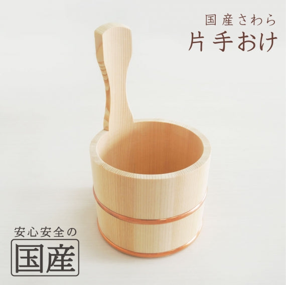 【安心の国産木工品】 さわら材の片手桶　(手桶 銅タガ)　湯桶 木桶 風呂桶 入浴 用品 ギフト 旅館 湯桶 洗面器 ひのき 木 風呂おけ 桶 取っ手