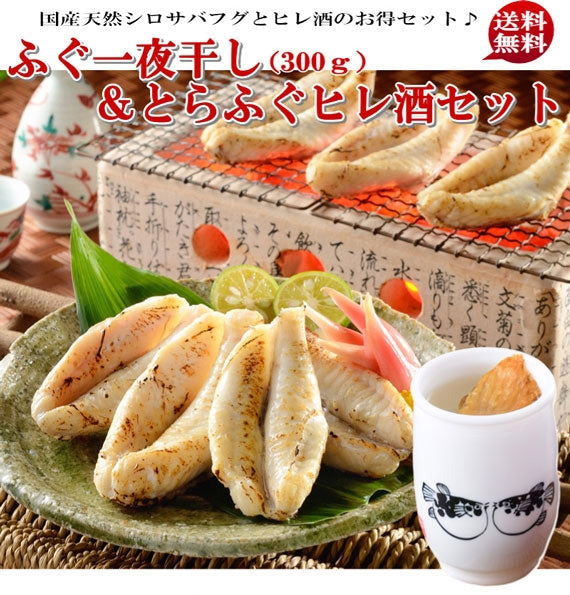 お歳暮 ギフト 【送料無料】ふぐ一夜干し＆とらふぐヒレ酒セット