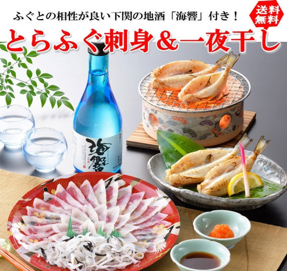 お歳暮 ギフト 【送料無料】 とらふぐ刺身とふぐ一夜干し(地酒付)
