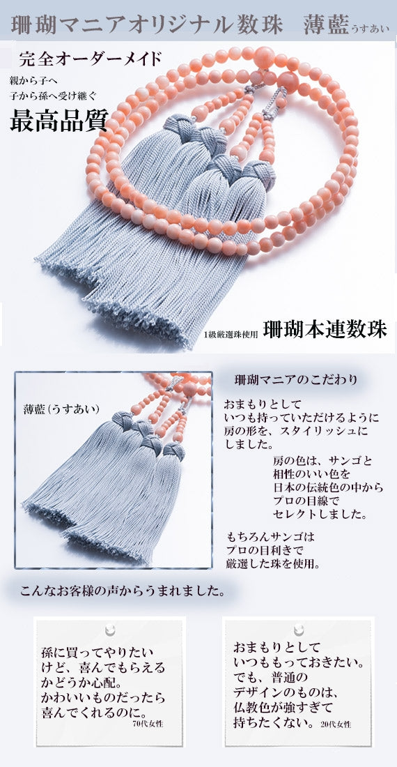 薄藍（usuai)×ピンク【親から子へ子から孫へ代々受け継がれる】珊瑚マニア限定・ピンクサンゴの本連数珠5ミリ【珊瑚マニアオリジナル】