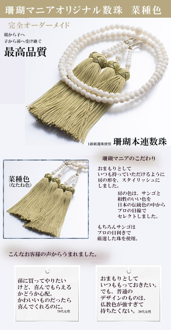 菜種色(nstsneiro)×白サンゴ【親から子へ子から孫へ代々受け継がれる】珊瑚マニア限定・　白サンゴの本連数珠5ミリ【珊瑚マニアオリジナル】
