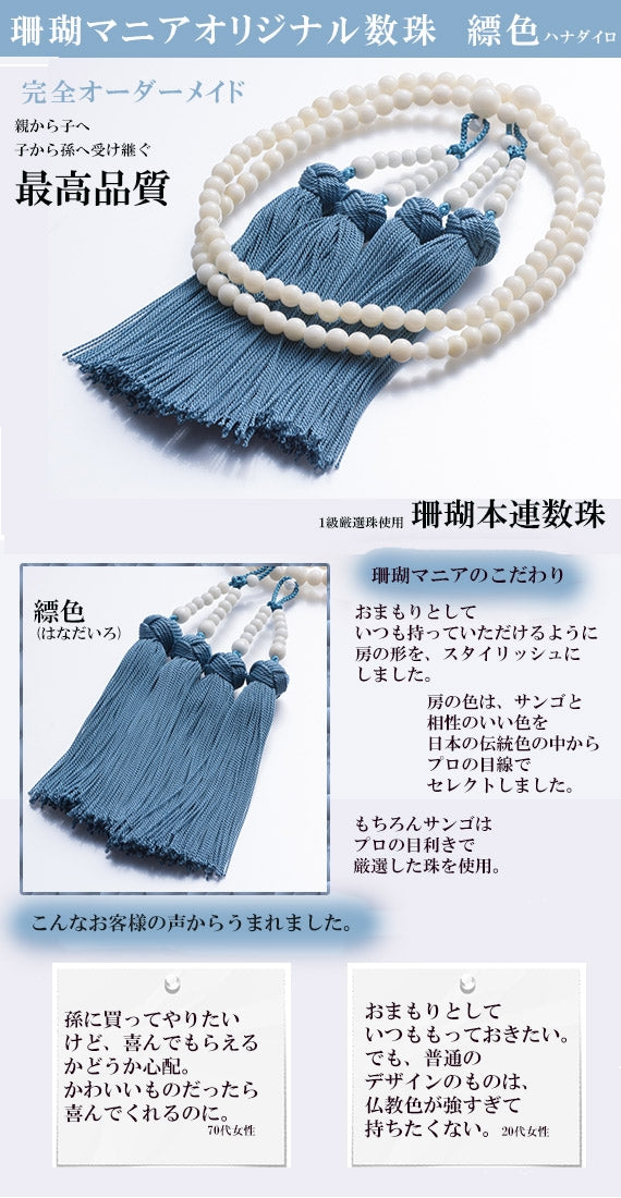 菜種色(nstsneiro)×白サンゴ【親から子へ子から孫へ代々受け継がれる】珊瑚マニア限定・　白サンゴの本連数珠5ミリ【珊瑚マニアオリジナル】