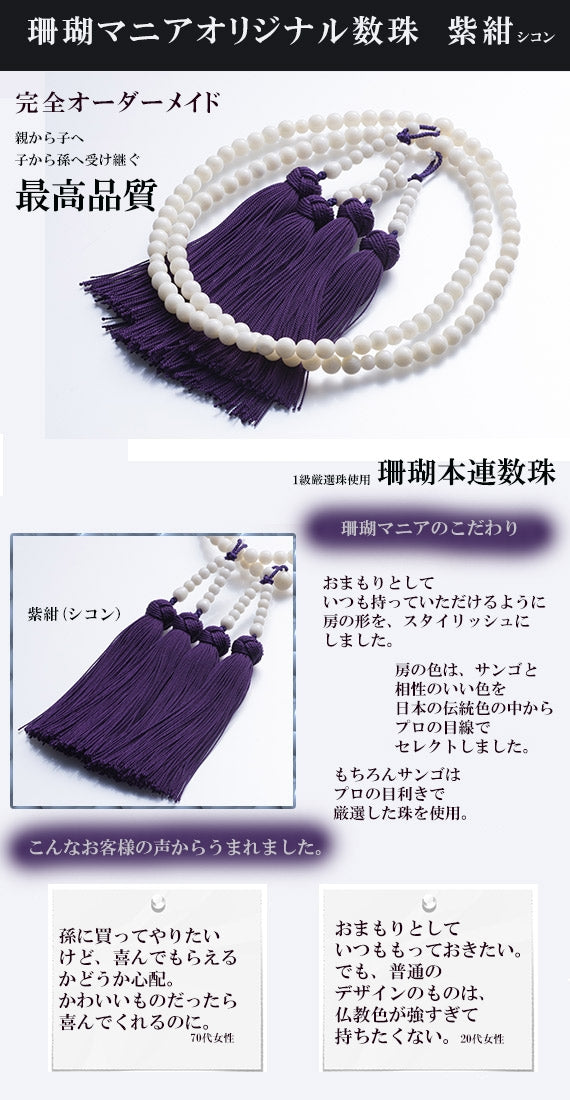 紫紺(shikon)×白6ミリ【親から子へ子から孫へ代々受け継がれる】珊瑚マニア限定・　白サンゴの本連数珠【珊瑚マニアオリジナル】