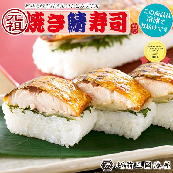 [冷凍タイプ]元祖『焼き鯖寿司』　  当店発祥「焼き鯖寿司」の元祖の味はここだけ！〈冷凍便〉【お中元2023】【漬魚・魚加工品】