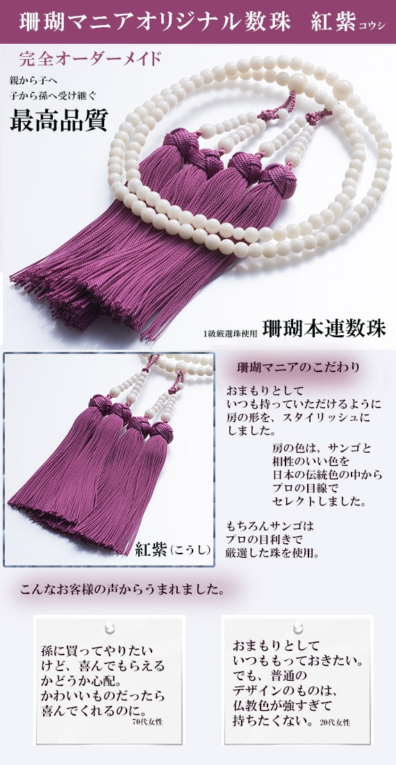 菜種色(nstsneiro)×白サンゴ【親から子へ子から孫へ代々受け継がれる】珊瑚マニア限定・　白サンゴの本連数珠5ミリ【珊瑚マニアオリジナル】