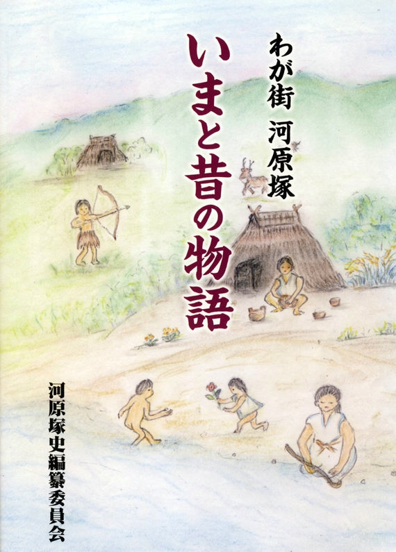 わが街　河原塚　いまと昔の物語