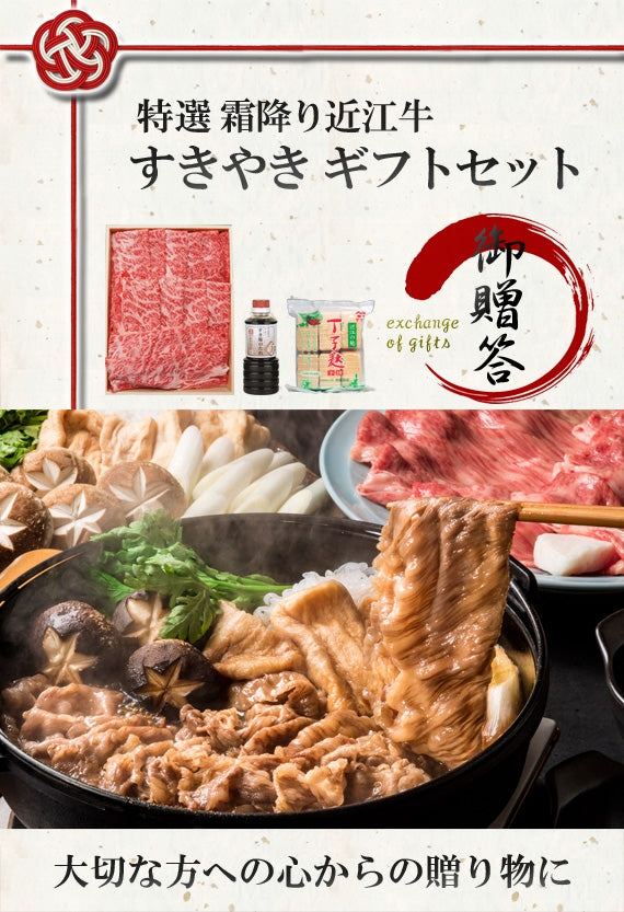 【ギフトセット】【特選】近江牛 霜降り すき焼き用500g（約3～5人前）《冷凍便》【化粧箱入り】【日テレシューイチで紹介されました】【精肉・肉加工品】