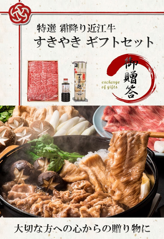 【ギフトセット】【特選】近江牛 霜降り すき焼き用300g（約2～3人前）《冷凍便》【化粧箱入り】【日テレシューイチで紹介されました】【精肉・肉加工品】