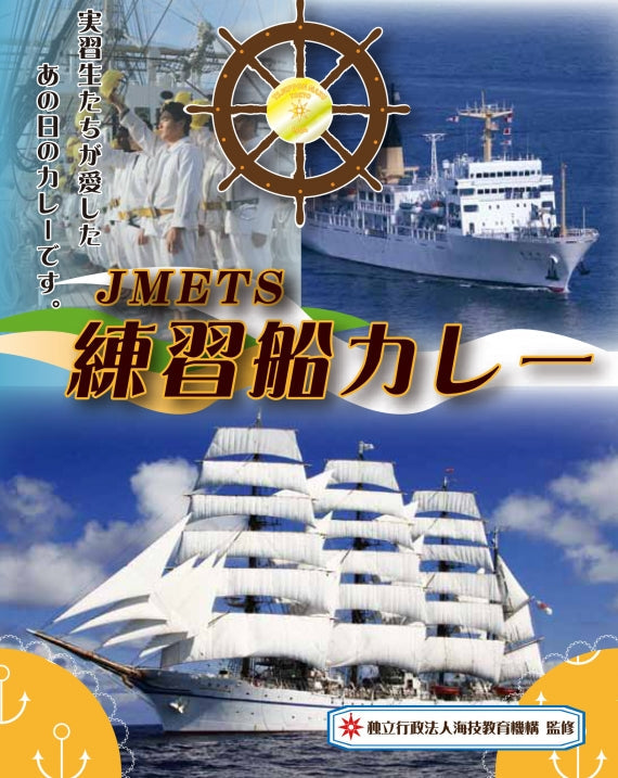 JMETS練習船カレー 200g（1食入）×10個