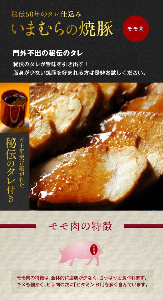 【旅サラダで紹介されました】いまむらの焼豚〈モモ肉〉 300g［冷蔵便］秘伝のタレ付き　※人気御礼！お届けまでにお時間を頂いております※