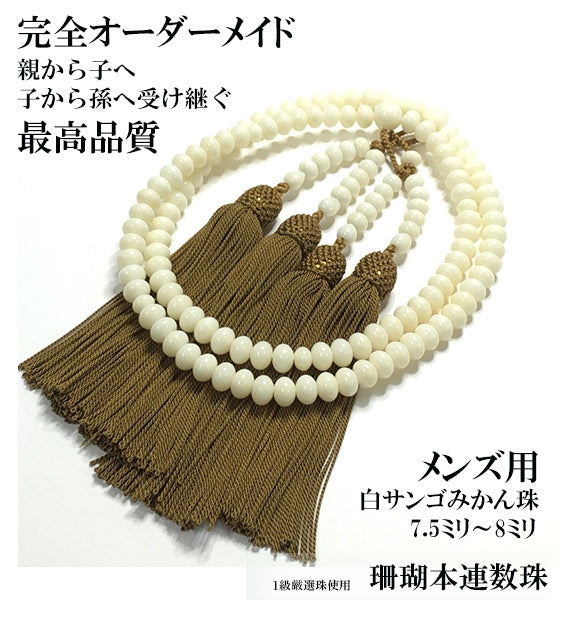 【完全オーダーメイド】【親から子へ子から孫へ代々受け継がれる】【メンズ用】みかん珠　１級珠厳選　白サンゴの本連数珠
