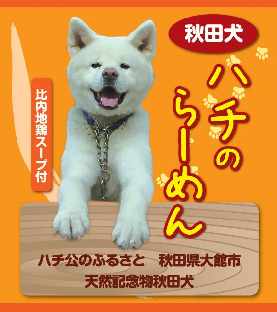 【日本犬の専門誌『Shi-Ba(シーバ)』で紹介！】ハチのらーめん（１ケース24袋入り）
