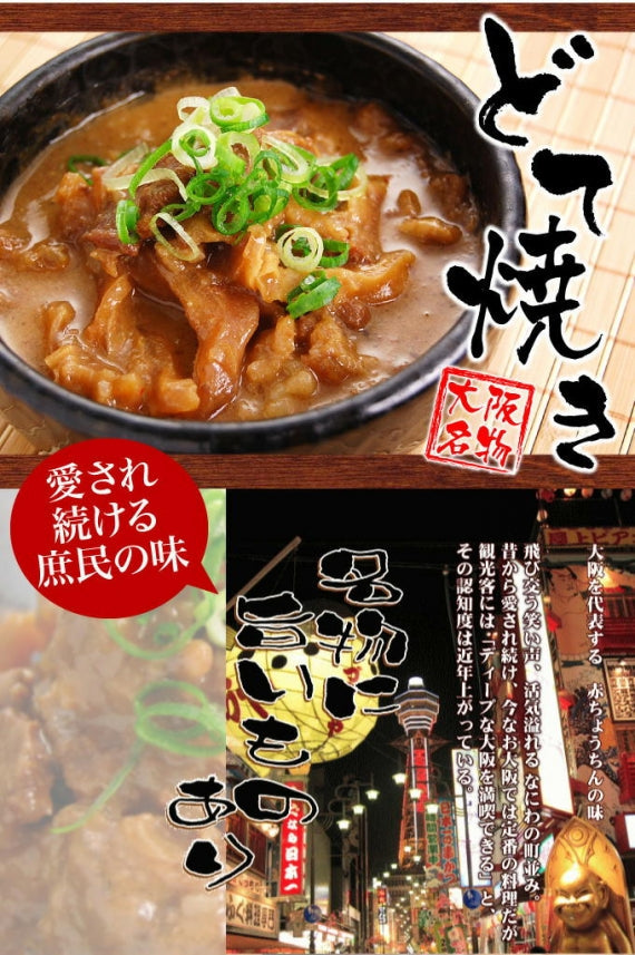 日本ギフト大賞 2018 受賞 肉 牛肉 惣菜 レトルト 冷凍 無添加 大阪 名物 どて焼き 120g×8パック どて煮 おつまみ 晩酌 ギフト 送料無料