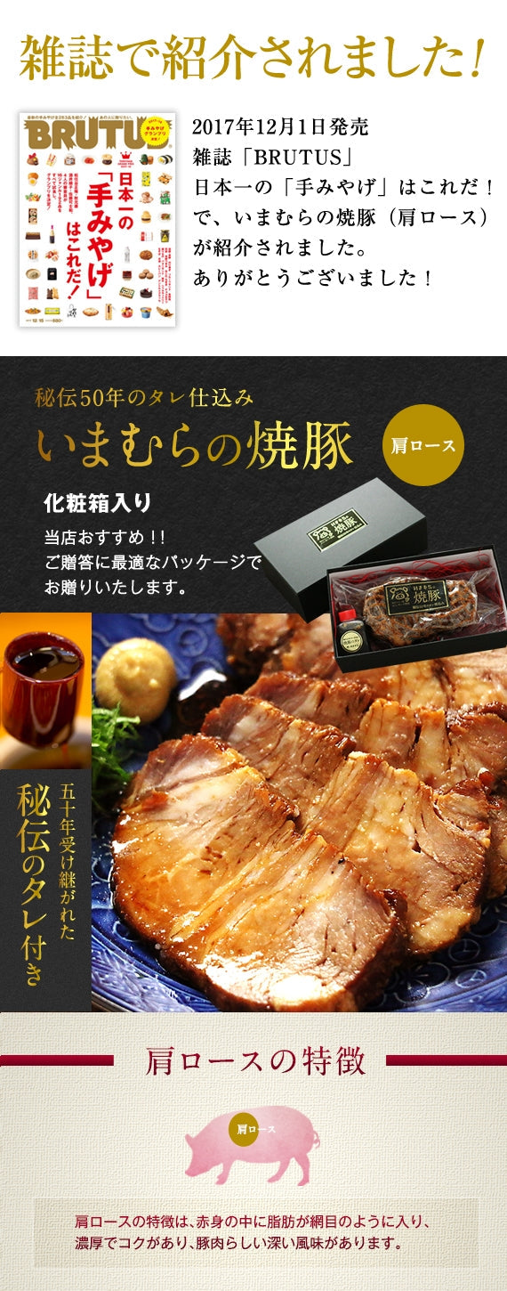 【雑誌BRUTUSで紹介されました】ギフトに最適！当店おすすめ商品 いまむらの焼豚〈肩ロース〉 300g［冷蔵便］秘伝のタレ付き ※人気御礼！お届けまでにお時間を頂いております※