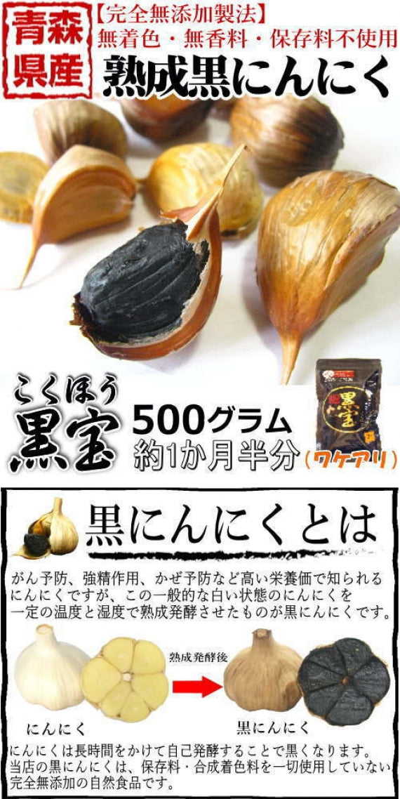 青森 熟成黒にんにく 訳あり 500g 送料無料 約1か月半分 黒ニンニク 黒宝 B品