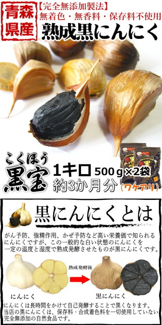 青森 熟成黒にんにく 訳あり 1kg (500g×2袋) 送料無料 約3か月分 黒ニンニク 黒宝 B品