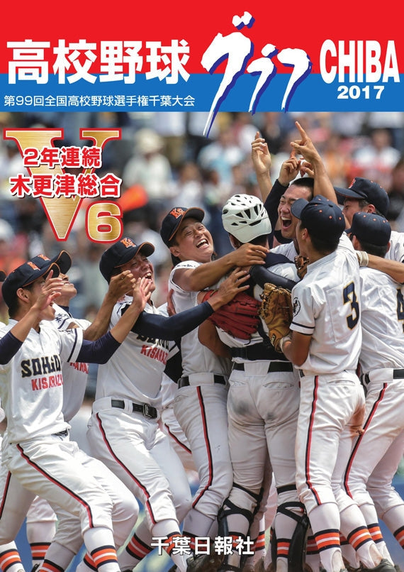 高校野球グラフCHIBA 2017