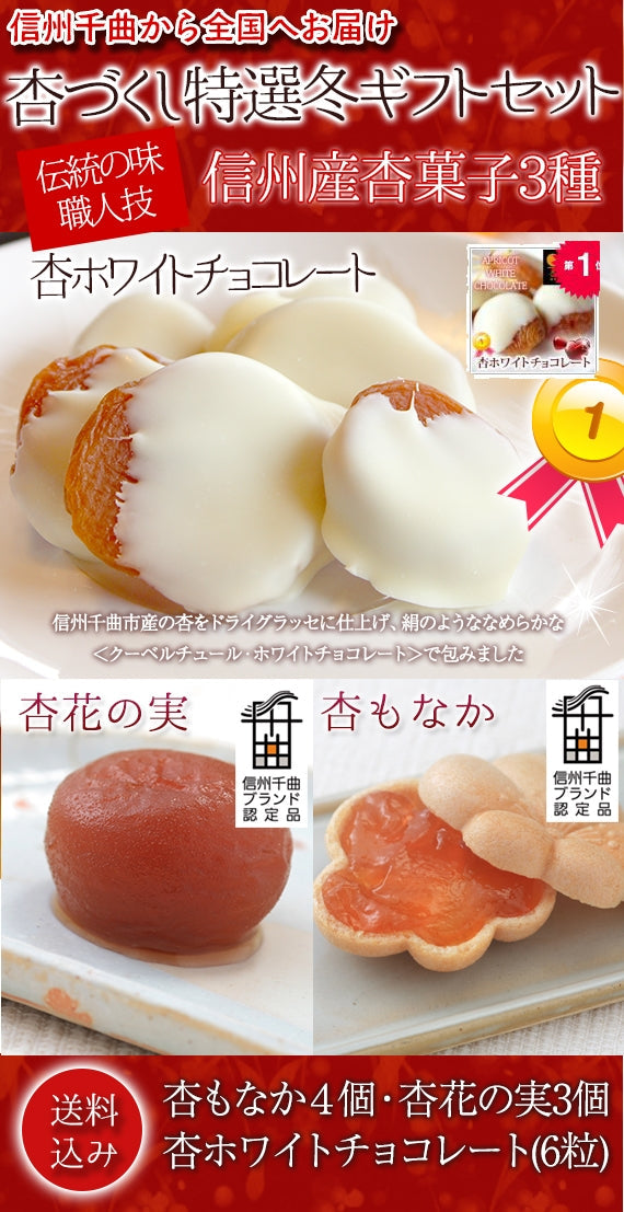 ●１２月４日限定【４７クラブ限定・送料込み・沖縄のみ別途】３箱まとめ買いでもう１箱おまけ付き・信州産杏づくし★杏もなか・杏花の実・杏チョコ（ホワイト）　詰合せセットC３箱＋１箱