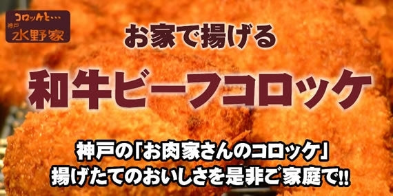 【送料込み】神戸水野家　和牛ビーフコロッケ（冷凍6個入）2パックセット（合計12個）