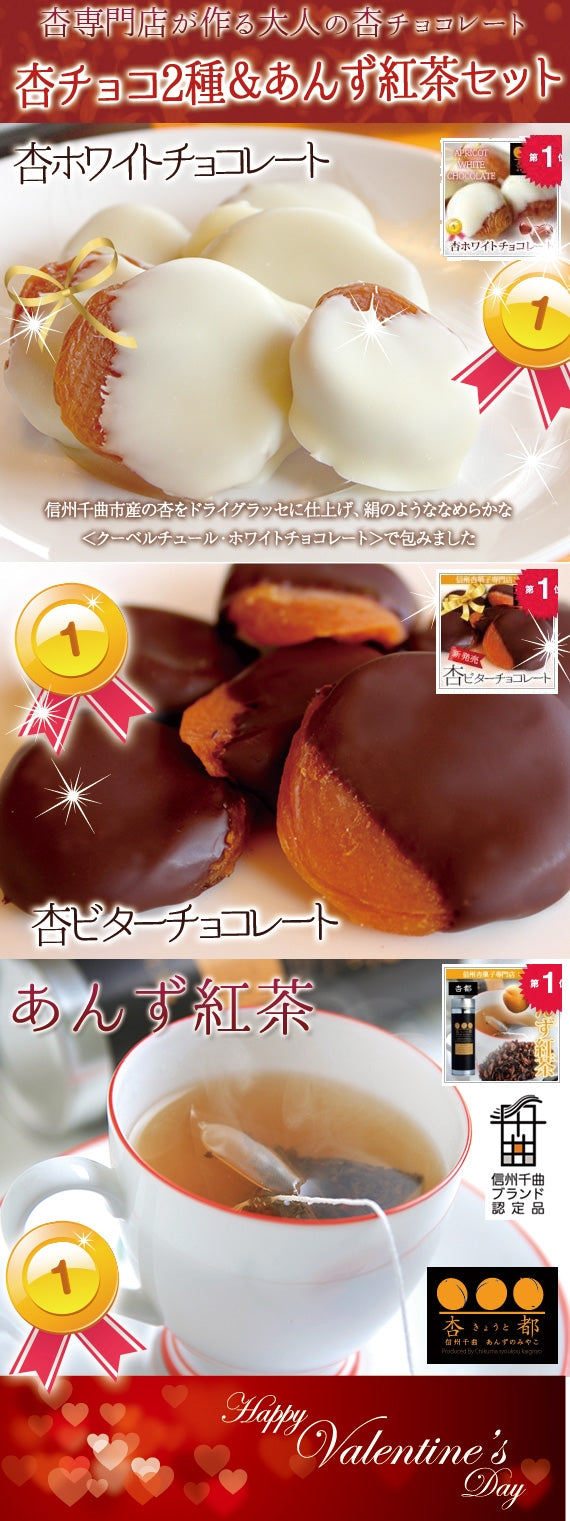 【12月7日ポイント7倍】【期間限定11月～3月販売】【杏専門店が作る大人の杏チョコレート】（ホワイト＆ビター）各１箱（１箱６粒入り）あんず紅茶5ｐ★ギフトBOX【冬ギフト2024】【スイーツ】