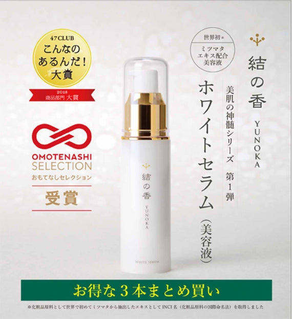 【こんなのあるんだ大賞2018グランプリ受賞！】＜お得な3本まとめ買い＞送料無料 【結の香 YUNOKA】 ミツマタエキス配合 ホワイトセラム＜美容液＞