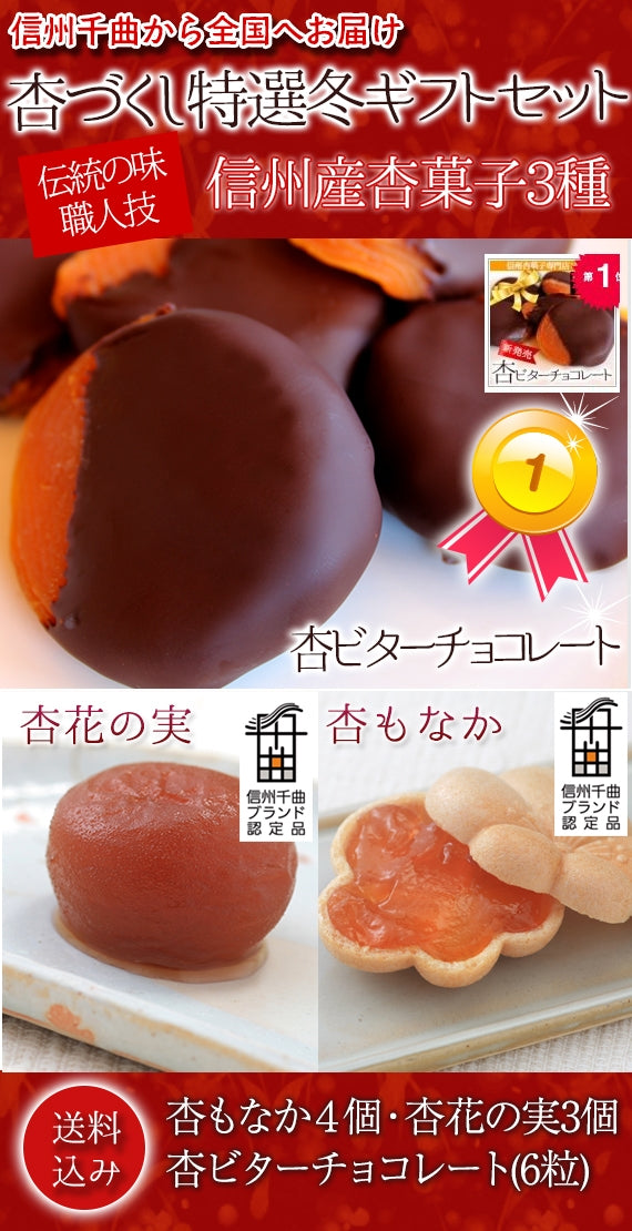 【期間限定11月～3月販売】【冬季限定・送料込】信州産杏づくし★杏もなか・杏花の実・杏チョコ（ビター）　詰合せセットC【スイーツ】