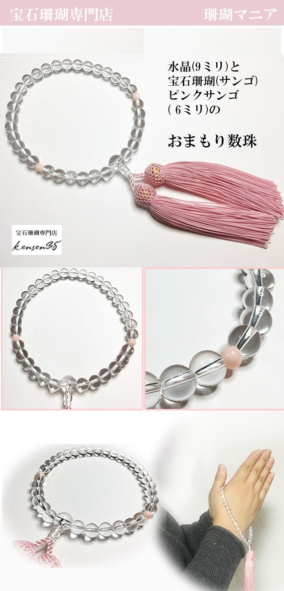 【プレゼントに人気】水晶と宝石珊瑚(ピンクサンゴ)のおまもり数珠・女性の人生の節目のプレゼントに【ファッション・雑貨】