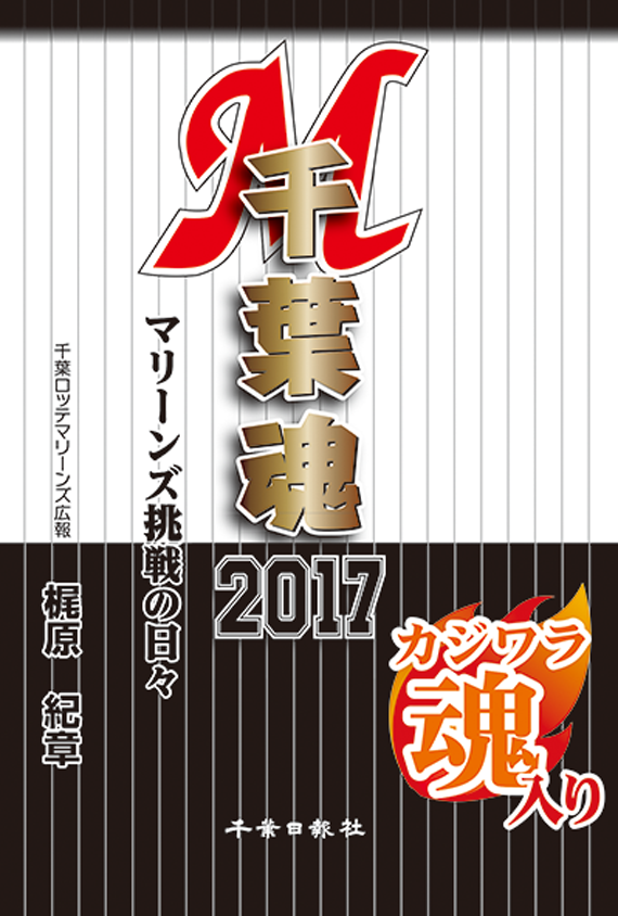 千葉魂2017　マリーンズ挑戦の日々　千葉ロッテマリーンズ広報担当梶原紀章氏執筆
