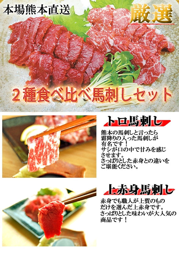 こだわり馬刺し２点盛り　【送料無料】【精肉・肉加品】
