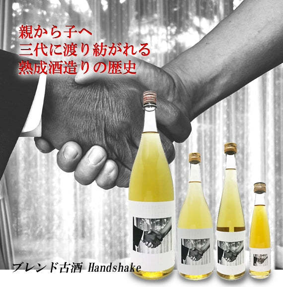 ブレンド古酒 ハンドシェイク