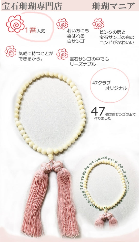 【一番人気】【47クラブオリジナル数珠】気楽に持つことのできる白サンゴ片手数珠　就職祝い、結婚祝い、成人のお祝いなど人生の節目のプレゼントに最適