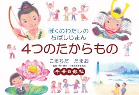 ４つのたからもの　ぼくのわたしのちばじまん