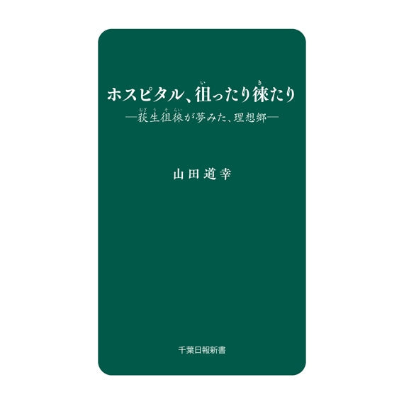 ホスピタル徂ったり徠来たり　荻生徂徠が夢見た理想郷
