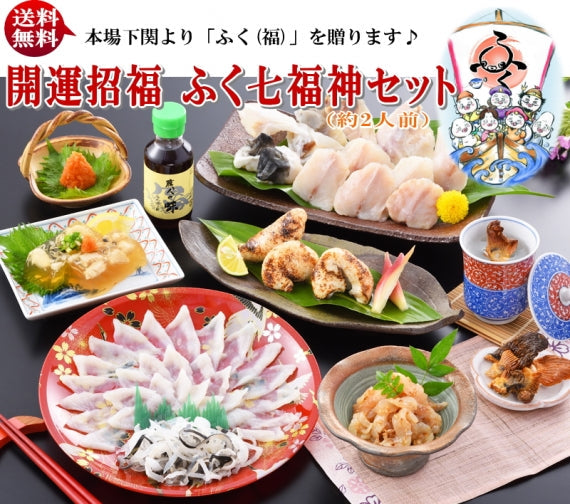 お歳暮 ギフト 【贈り福】開運招福 ふく七福神セット（2～3人前）
