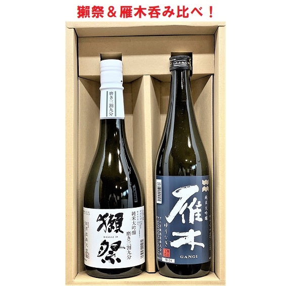 新発売！獺祭(だっさい)磨き三割九分＆雁木(がんぎ)「ゆうなぎ」セット分(720ml×2本）