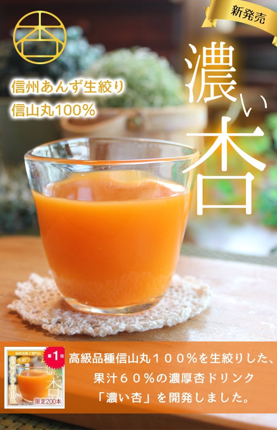 2025年度収穫分★濃い杏ドリンク★予約開始★大人気【限定200本】信州あんず高級品種★信山丸100％★生絞り「濃い杏」そのまま飲む★アプリコットドリンク★