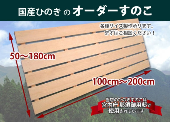 【国産ひのき】 オーダーすのこ