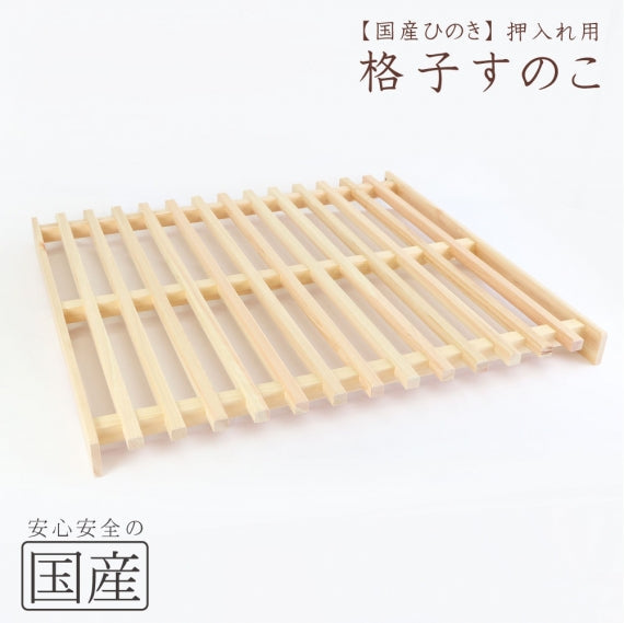 【国産品/国産ひのき】 押入れ用 格子型すのこ　ジメジメ湿気対策 桧 スノコ 木工職人の手作り 安心商品 木 木製 日本製 押し入れすのこ