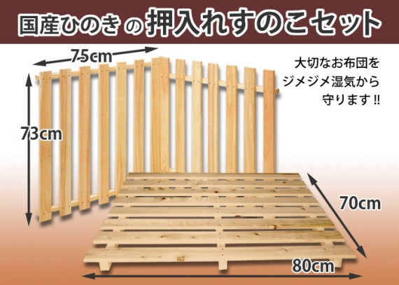 【国産ひのき】 押し入れすのこ 壁面・床面 2枚セット