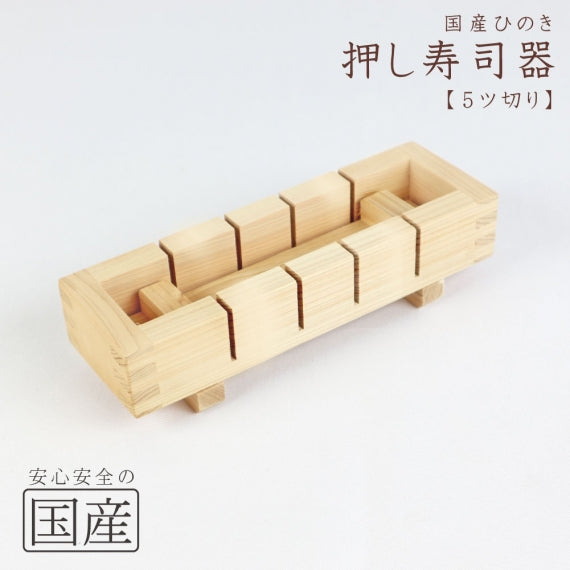 ◆木製 押し寿司器◆ 木工職人の手作り 寿司型 押し寿司型 型枠 木 日本製 鯖寿司 バッテラ あなご 箱寿司 えび エビ 海老 サバ ちらし寿司 寿司ケーキ おしずし すし ひな祭り 雛祭り 柿の葉寿司