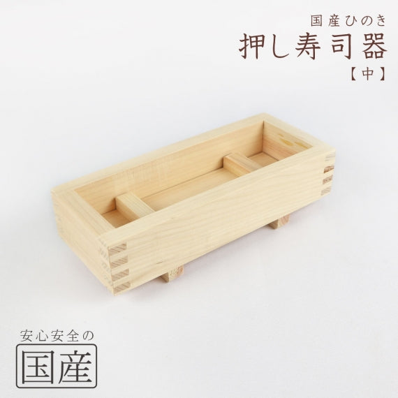 ◆木製 押し寿司器◆ 木工職人の手作り 寿司型 押し寿司型 型枠 木 日本製 鯖寿司 バッテラ あなご 箱寿司 えび エビ 海老 サバ ちらし寿司 寿司ケーキ おしずし すし ひな祭り 雛祭り 柿の葉寿司