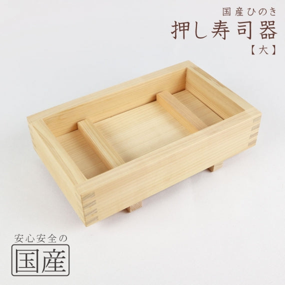 ◆木製 押し寿司器◆ 木工職人の手作り 寿司型 押し寿司型 型枠 木 日本製 鯖寿司 バッテラ あなご 箱寿司 えび エビ 海老 サバ ちらし寿司 寿司ケーキ おしずし すし ひな祭り 雛祭り 柿の葉寿司