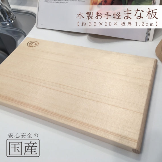 木製お手軽まな板 (反り防止加工)　国産品 日本製 木のまな板 カッティングボード 木 包丁