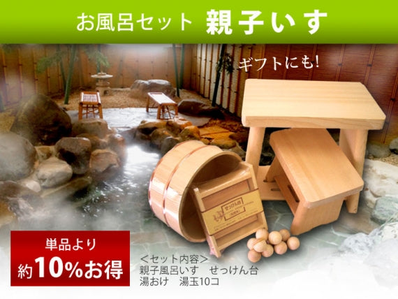 【お風呂セット】 親子いす