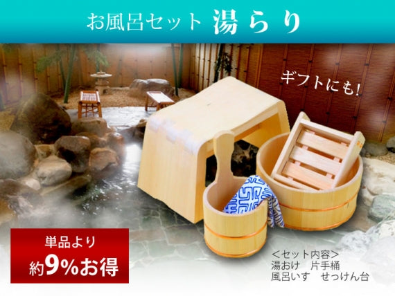 【お風呂セット】 湯らり